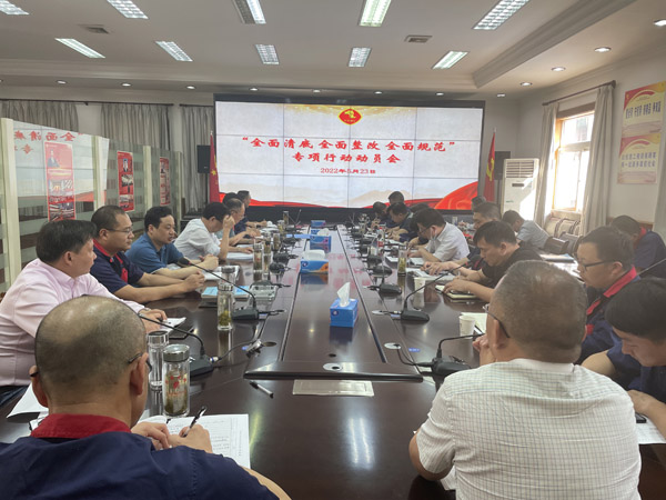公司召開“全面清底、全面整改、全面規(guī)范”專項行動動員會