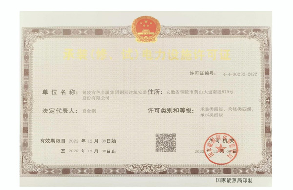 公司取得承裝（修、試）電力設(shè)施許可證