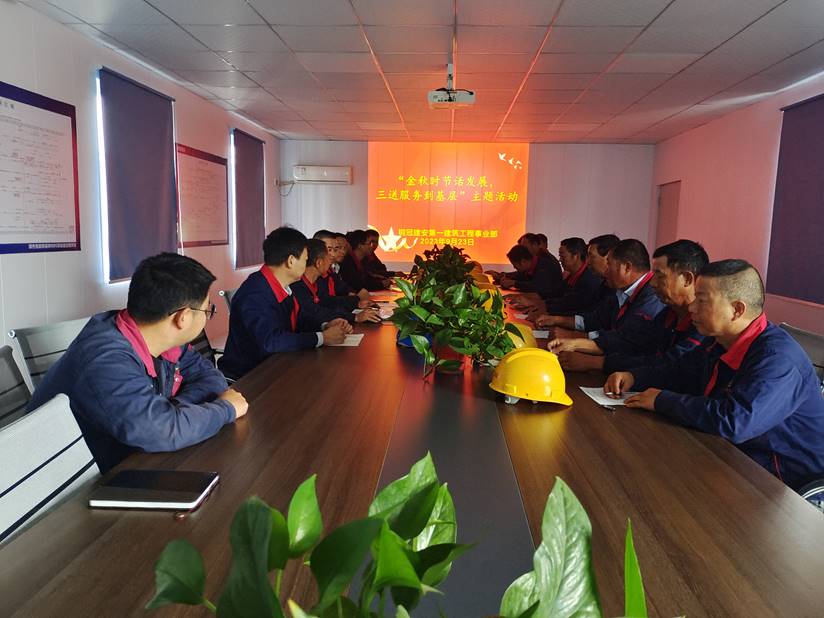 第一建筑工程事業(yè)部開展“金秋時節(jié)話發(fā)展，三送服務(wù)到基層”活動