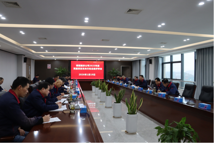 公司召開2025年度黨建項(xiàng)目攻關(guān)行動(dòng)總結(jié)評(píng)審會(huì) 公司召開2025年度黨建項(xiàng)目攻關(guān)行動(dòng)總結(jié)評(píng)審會(huì)