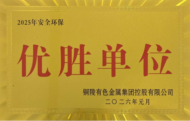 公司榮獲集團公司2025年度“生命至上，綠色發(fā)展”活動多項榮譽