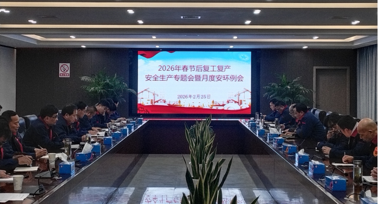 公司召開節(jié)后復(fù)工復(fù)產(chǎn)安全生產(chǎn)專題會暨2月份月度安環(huán)例會